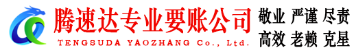 长宁腾速达讨账公司